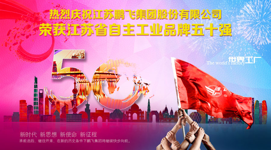 鹏飞蝉联江苏省自主工业品牌五十强